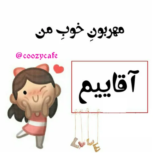 مهربونِ خوبِ من💋 💦