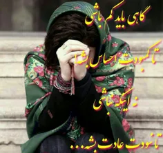 گاهی باید کم باشے