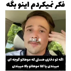 فک کردم میخواد بگع بت نمیاد😐😂🚶‍♂️