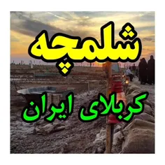 شلمچه کربلای ایران