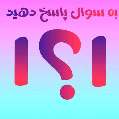 قبلش منو فالو کن بعد جواب سوالو بده