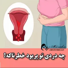 ✅ چـه دردی تـو پـریـود خـطرنـاکـه ؟