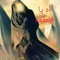 السلام علیک یافاطمه الزهرا(ص)