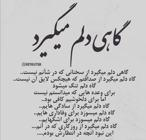 گاهی دلم می گیرد...