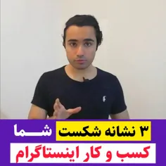 ۳ نشونه که میگه بیزنس اینستاگرامی شما داره می میره