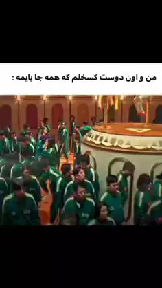 من و اون دوست کص* خلم که همه جا پایمه 😂💔