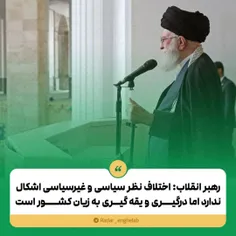 🔻 رهبر انقلاب: اختلاف نظر سیاسی و غیرسیاسی اشکال ندارد ام