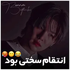 انتقام سختی بود 🥵🤣🫢