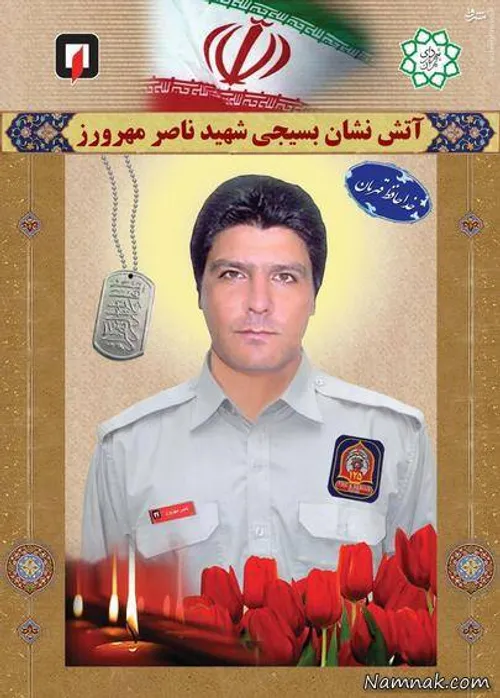 آتش نشانان شهید فاجعه پلاسکو شهید ناصر مهروز