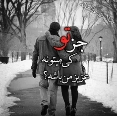 هیچ کس مثل تو نمیتونه باشه... ♡ ❤ 