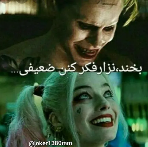 عکسنوشته ی جوکروهارلی🖤🥀🃏