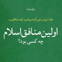 اولین منافق و سرکرده منافقین در اسلام