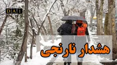 بارش برف و باران در کشور تشدید می‌شود/صدور هشدار وضعیت نارنجی