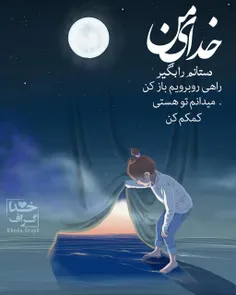 کاش یک شب خدا بپذیرد دعوت مرا به میهمانی دلم