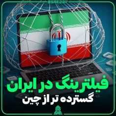 فیلترینگ در ایران: گسترده تر از چین