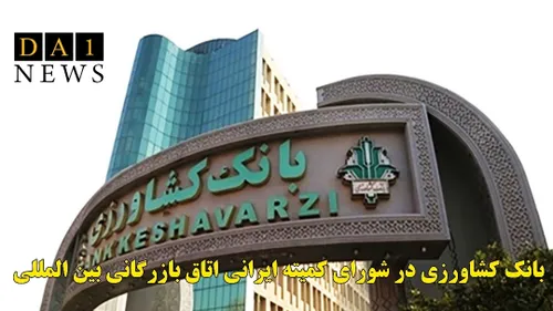 عضویت بانک کشاورزی در شورای کمیته ایرانی اتاق بازرگانی بی