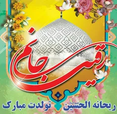 ✨🌻هر جا سخن از رقیه جان می آید