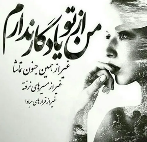 نمی دانم چرا اما به قدری دوستت دارم که از بیچارگی گاهی به