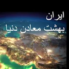 ایران بهشت معادن دنیاست 