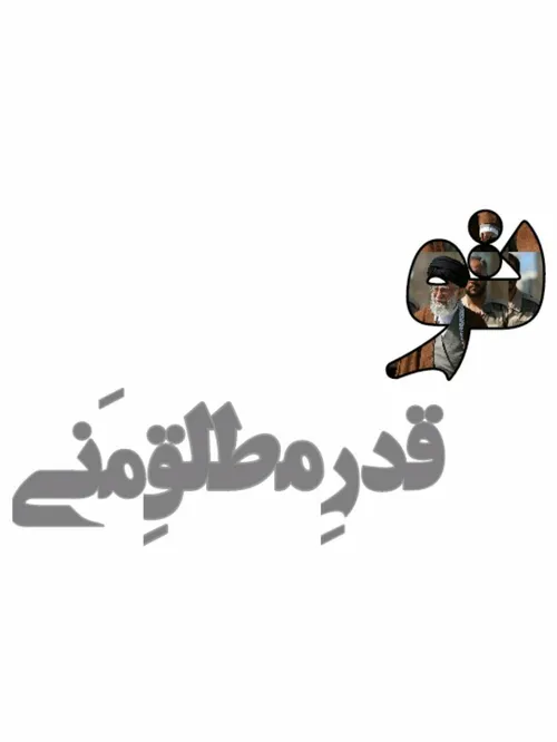 تو، قدر مطلق منی ....