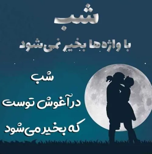 شب بخیر