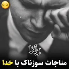 ✅ مناجات سوزناک با خدا...