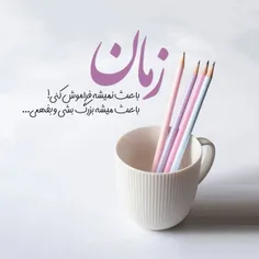 زمان باعث‌ نمیشه فراموش کنی.....