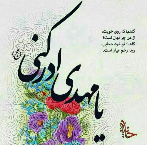 ✨ مهدے جان