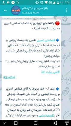 🔴  واکنشهای توییتری به انتخاب صالحی امیری به ریاست کمیته 