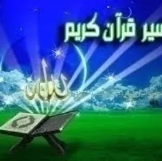 تفسیر قرآن 