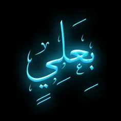 یه قرآن به حق علی سر بگیر