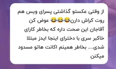 خدایی فازتون چیه منه بدبخت با کی اینجا ....داشتم.یه خورده خجالت بکشین بابا اه.هیچم اینجور نی هیچکی رو من کراش نداره من نوکر همشونم هستم.