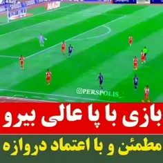 بازی با پای بیرو 