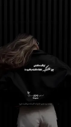 لیاقت داشتن چیز قشنگیه لطفا داشته باشید 🤍✨️