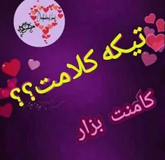 تیکه کلامت ?????بگو ،خودم دهنت سرویس 😉 😊