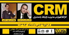 دوره آموزشی مدیریت ارتباط با مشتریان CRM با ارائه مدرک رس