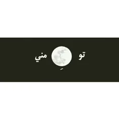 تو ماه منی