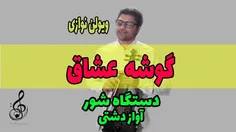 گوشه عشاق آواز دشتی دستگاه شور