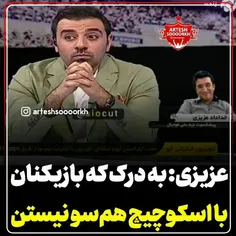 والاهرکی مخالف اسکوچیچه بسلامت شورشودراوردین!