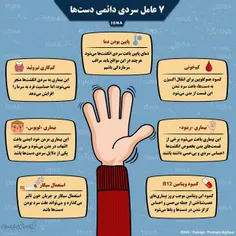 #اینفوگرافی / هفت عامل سردی دائمی دست‌ها☝ ️