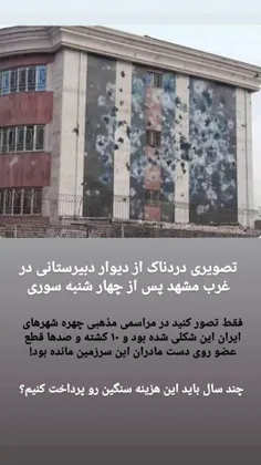 تصویری تاسف بار از یک دبیرستان در غرب مشهد و بلایی که وحش