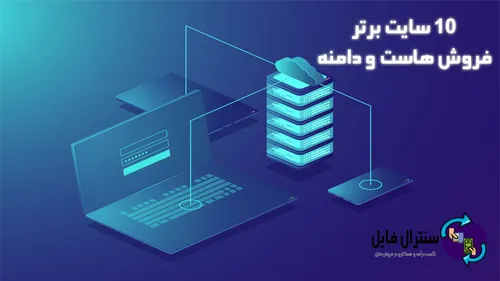 10 سایت برتر خرید هاست و دامنه که قبل از خرید باید بشناسی