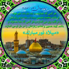 ولادت باسعادت سیدالشهداء امام حسین (صلواتُ اللهِ و سلامُه