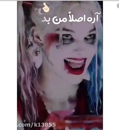 تو برو با خوباش بگرد😏