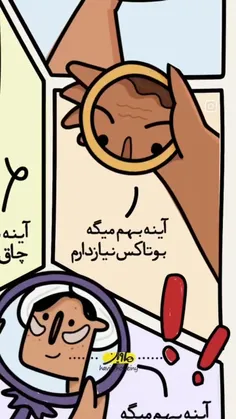 همه تو خونه‌شون آینه دارن و آینه به همه میگه چه ظاهری دار