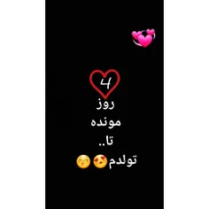 😍 😍 بعله بعله اینجانب ب زودی تولدمه😋 😋