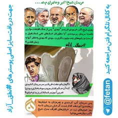 #نطق_آزاد / مریدان شیخ اکبر و ماجرای م.ه