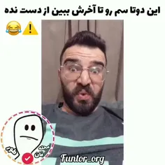 دوتا سم از میثم ببینیم یکم بخندیم🤣❤️🇮🇷