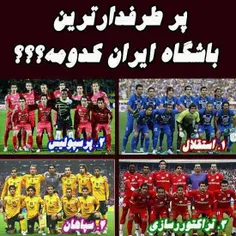 بنظر شما پرطرفدارترین باشگاه ایران کدومه؟؟؟؟؟