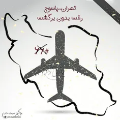 باز هم ایرانمان داغدار شد ...